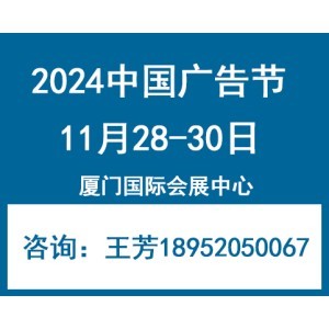 2024年中國廣告節—廈門廣告展會 創新驅動，賦能行業未來